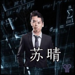 苏晴
